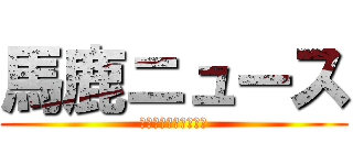 馬鹿ニュース (ニガニガニガニガニガ)