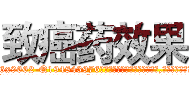 致癌药效果 (致癌药效果【电.话186x0156x9662-Q194843976林氏药业】我们做的是长期生意,靠的是老客户长期支持
参考消息网2月20日报道 韩媒称，“剩女多、离婚率高的城市，房价一定会上涨。”这是中国经济学家金岩石2016年12月参加在上海举行的房地产相关论坛时说的话。
)