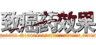 致癌药效果 (致癌药效果【电.话186x0156x9662-Q194843976林氏药业】我们做的是长期生意,靠的是老客户长期支持
参考消息网2月20日报道 韩媒称，“剩女多、离婚率高的城市，房价一定会上涨。”这是中国经济学家金岩石2016年12月参加在上海举行的房地产相关论坛时说的话。
)