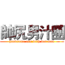 帥尻男汁團 (handsome ass with wet man)