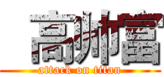   高帅富 (attack on titan)