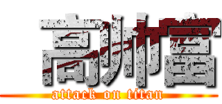   高帅富 (attack on titan)