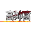   高帅富 (attack on titan)