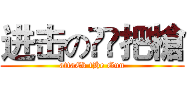 进击の❸❾把槍 (attaCk tHe Gun)