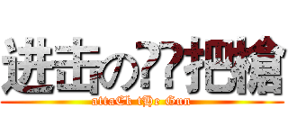 进击の❸❾把槍 (attaCk tHe Gun)
