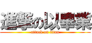 進撃の以畢業 (attack on titan)