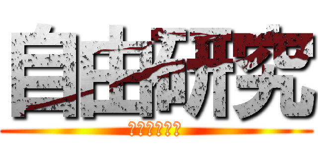 自由研究 (夏の成果発表)