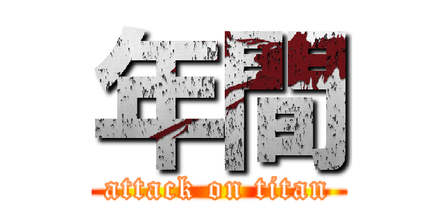 年間 (attack on titan)