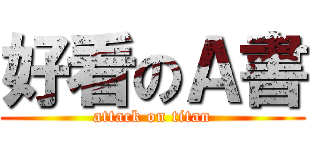 好看のＡ書 (attack on titan)