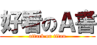 好看のＡ書 (attack on titan)