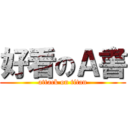 好看のＡ書 (attack on titan)