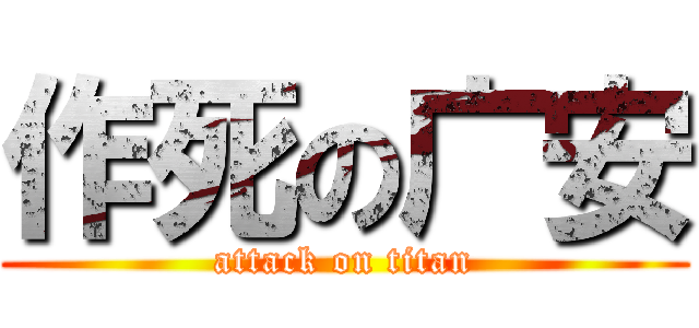 作死の广安 (attack on titan)