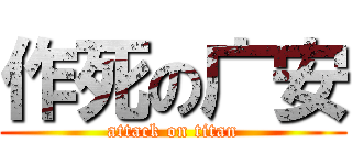 作死の广安 (attack on titan)