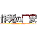 作死の广安 (attack on titan)