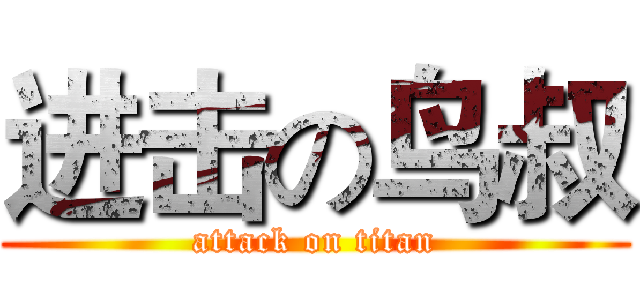 进击の鸟叔 (attack on titan)