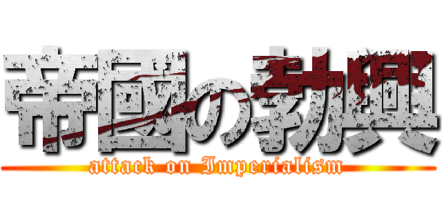 帝國の勃興 (attack on Imperialism)