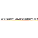去往牆外 再次相會吧 在地圖未標注的地方 (attack on titan)
