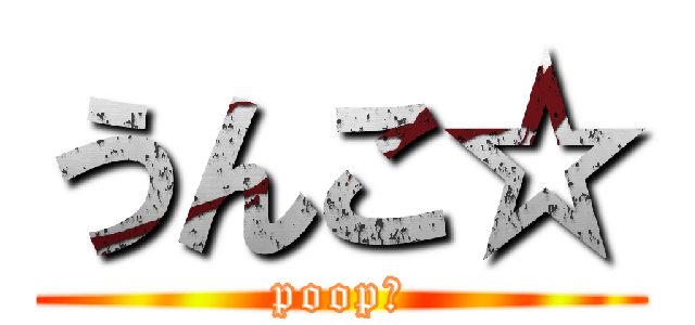 うんこ☆ (poop☆)