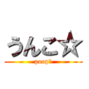 うんこ☆ (poop☆)