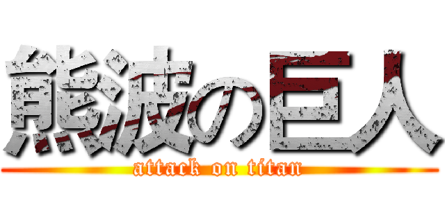 熊波の巨人 (attack on titan)