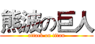 熊波の巨人 (attack on titan)