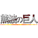熊波の巨人 (attack on titan)