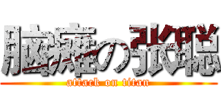 脑瘫の张聪 (attack on titan)