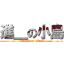 進＿の小島 (attack on titan)