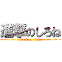 進撃のしろね (attack on tintin)