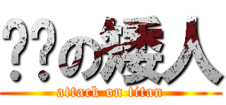 进击の矮人 (attack on titan)