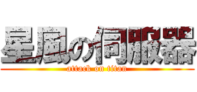 星風の伺服器 (attack on titan)