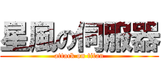 星風の伺服器 (attack on titan)