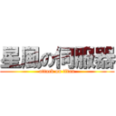 星風の伺服器 (attack on titan)