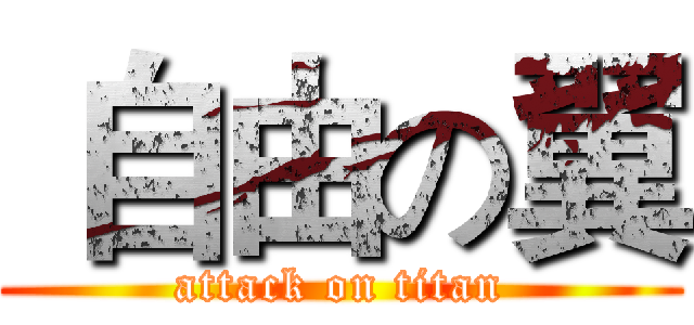  自由の翼 (attack on titan)