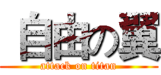  自由の翼 (attack on titan)
