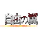  自由の翼 (attack on titan)