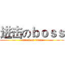 进击のｂｏｓｓ (attack on titan)