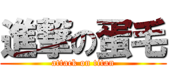 進撃の蛋毛 (attack on titan)