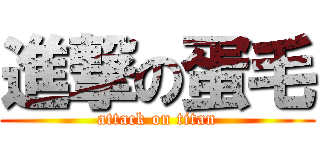 進撃の蛋毛 (attack on titan)