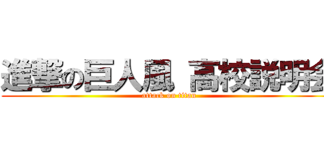 進撃の巨人風 高校説明会 (attack on titan)