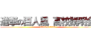 進撃の巨人風 高校説明会 (attack on titan)