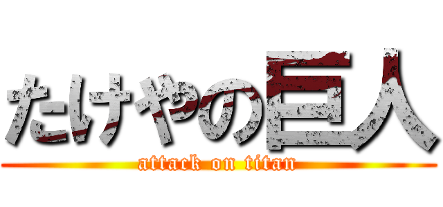 たけやの巨人 (attack on titan)