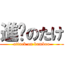 進擊のたけ (attack on bamboo)