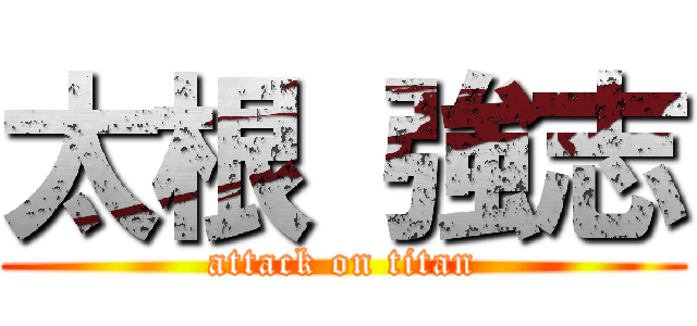 太根 強志 (attack on titan)