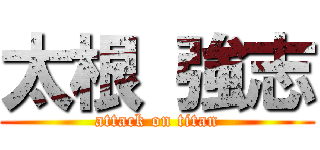 太根 強志 (attack on titan)