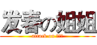 发春の姐姐 (attack on 女漢子)