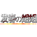 发春の姐姐 (attack on 女漢子)