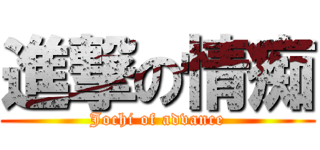 進撃の情痴 (Jochi of advance)