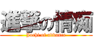 進撃の情痴 (Jochi of advance)