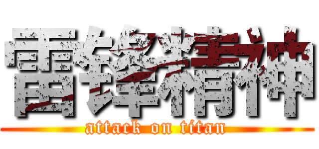 雷锋精神 (attack on titan)